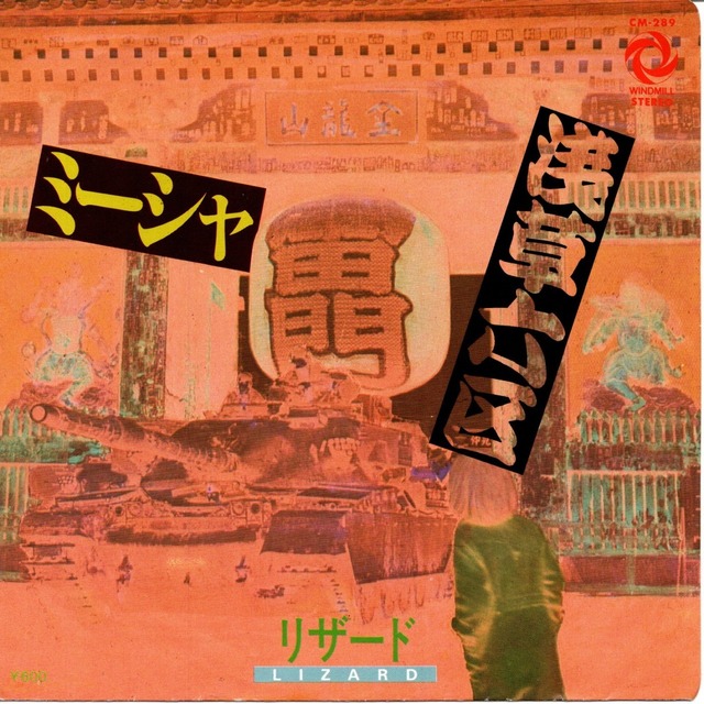 【7EP】リザード ‎– 浅草六区