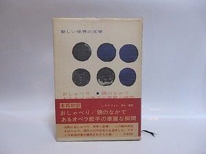 おしゃべり　鏡のなかで　あるオペラ歌手の華麗な瞬間　新しい世界の文学31　献呈署名入　/　ルイ・ルネ・デ・フォレ　清水徹訳　[28817]