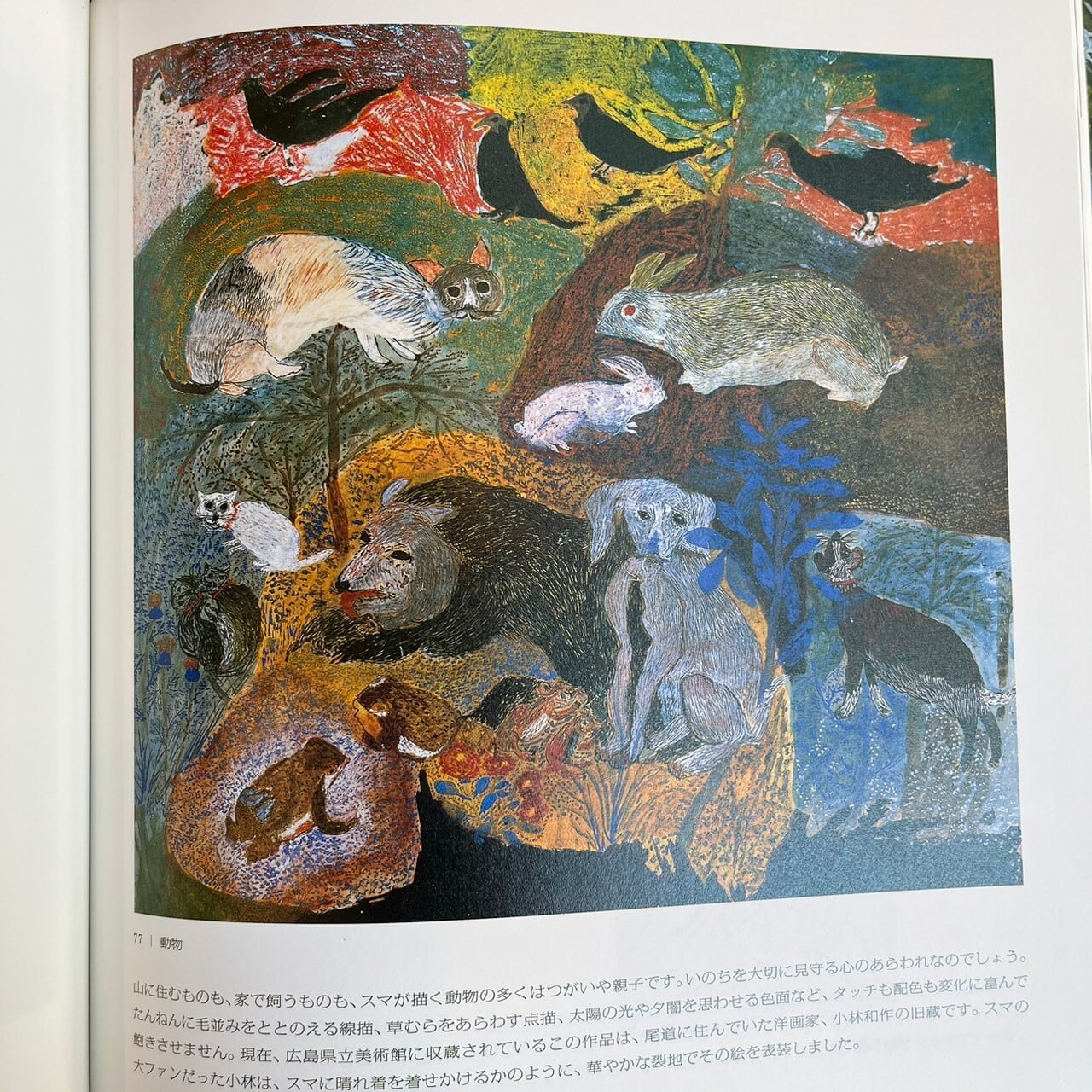 絵画  作 丸木スマ 70歳から絵を描き始め、戦後の日本に新風を吹き込んだ画家・丸木スマの
