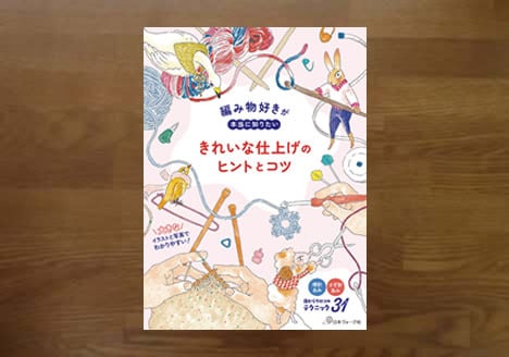 編み物の本と編み針やグッズ | 風の駅【本・雑貨・オパール毛糸】