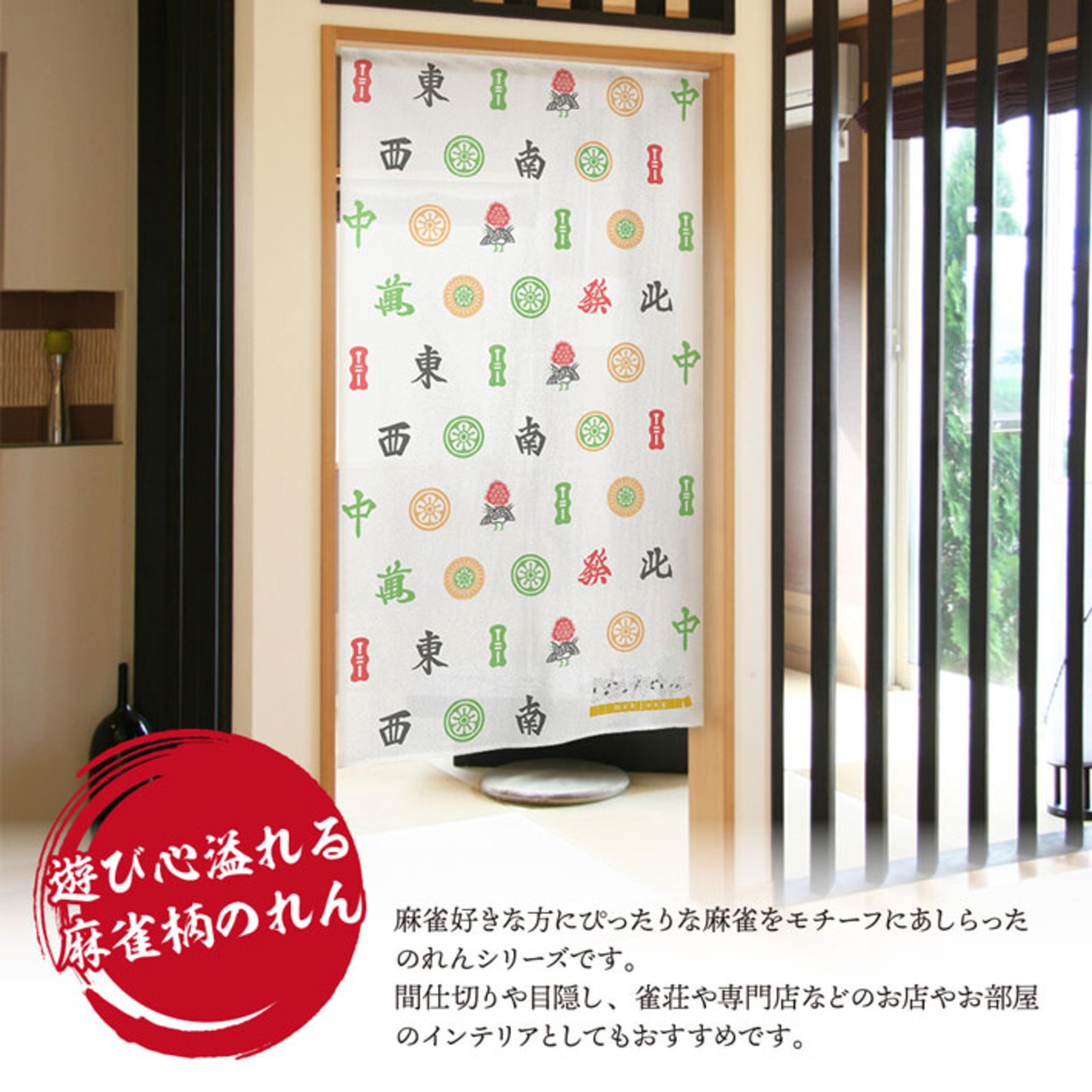 【受注生産】のれん　麻雀パターン BR/WH　85×150cm 26812,26813