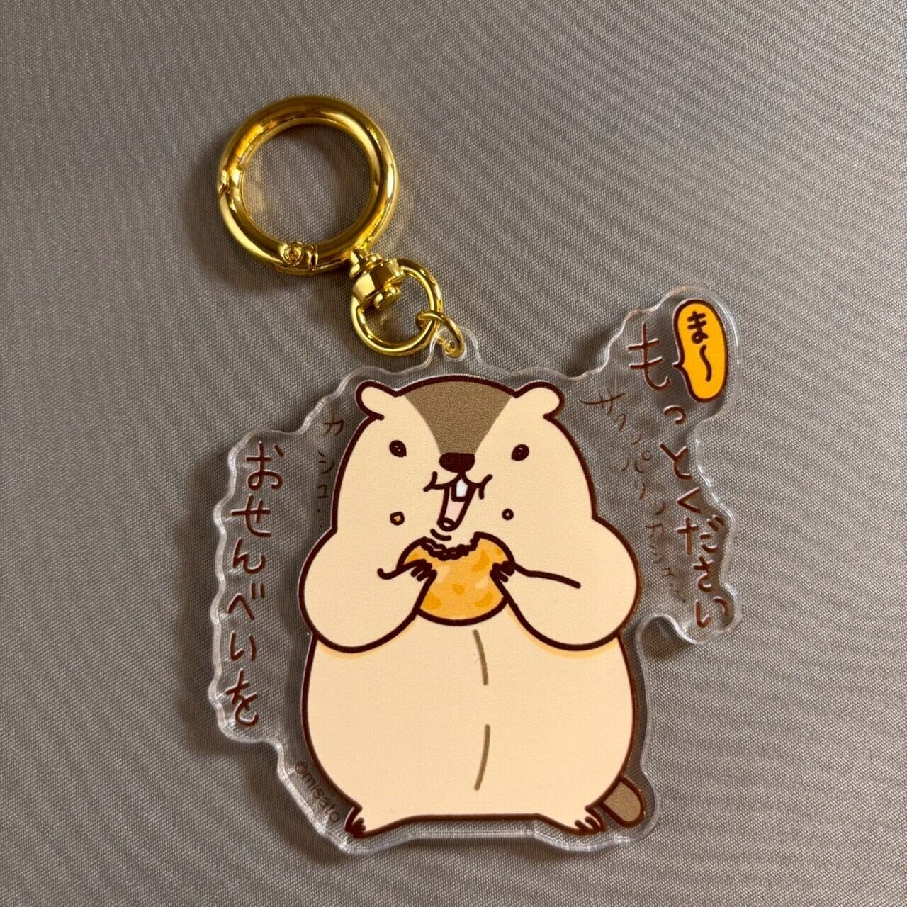 【マーモット】おせんべいムシャムシャ アクリルキーホルダー