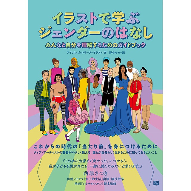 イラストで学ぶジェンダーのはなし　みんなと自分を理解するためのガイドブック