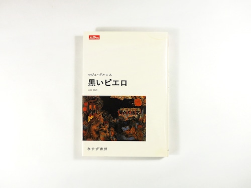 黒いピエロ（ロジェ・グルニエ 著、山田稔 訳）