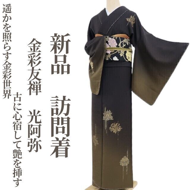 新品 2点セット 前田仁仙 落款 黄金糸 着物 仕付け糸付 小紋・袋帯 3065