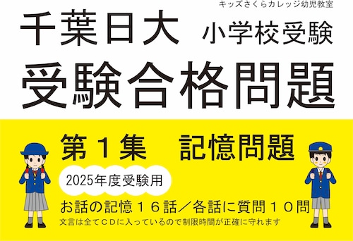 千葉日大受験合格問題 第１集「お話の記憶」