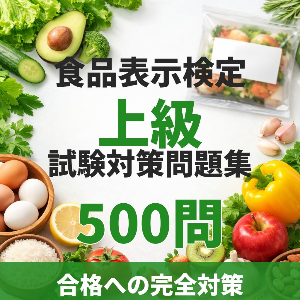食品表示検定上級】試験対策問題集500問 解答解説付き | Skill-Up Market