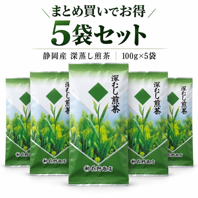 静岡産深蒸し煎茶 100g×5袋セット