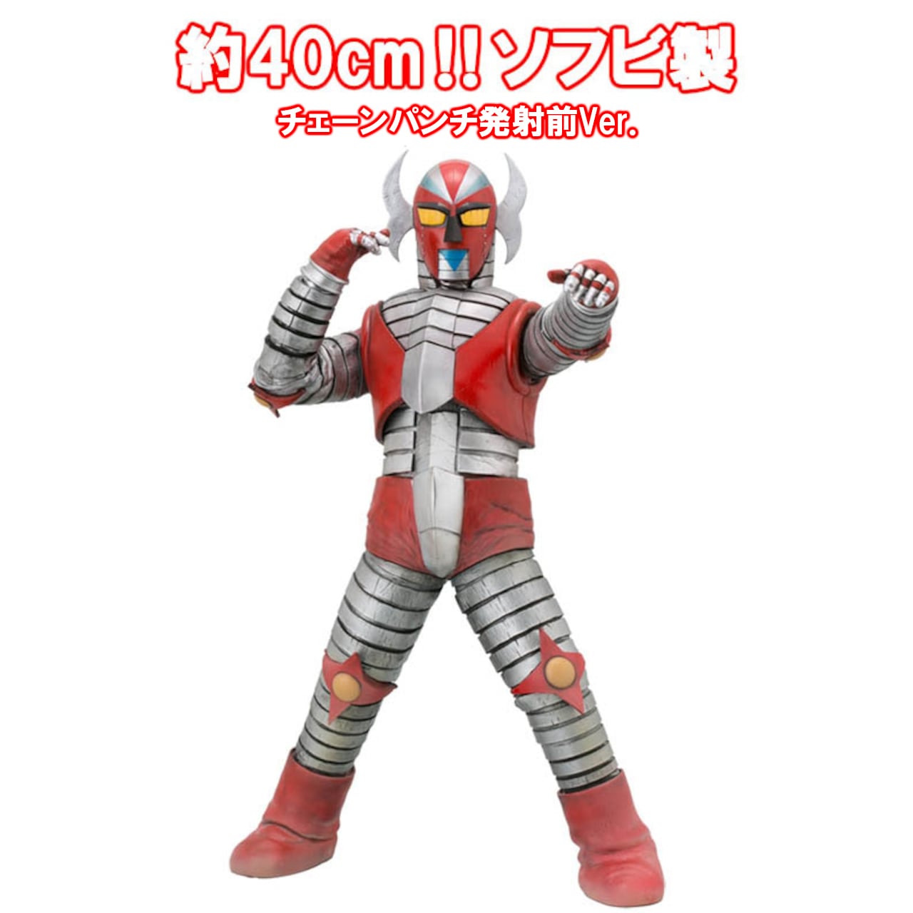 タカラ　電人ザボーガー　（現状品） 0 ZERO ゼロ】40㎝サイズ、電人ザボーガーチェーンパンチ発射前Ver