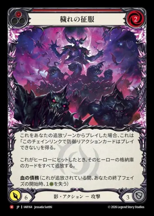 IAR164【JP】【Shadow】穢れの征服/Corrupt and Conquer 画像