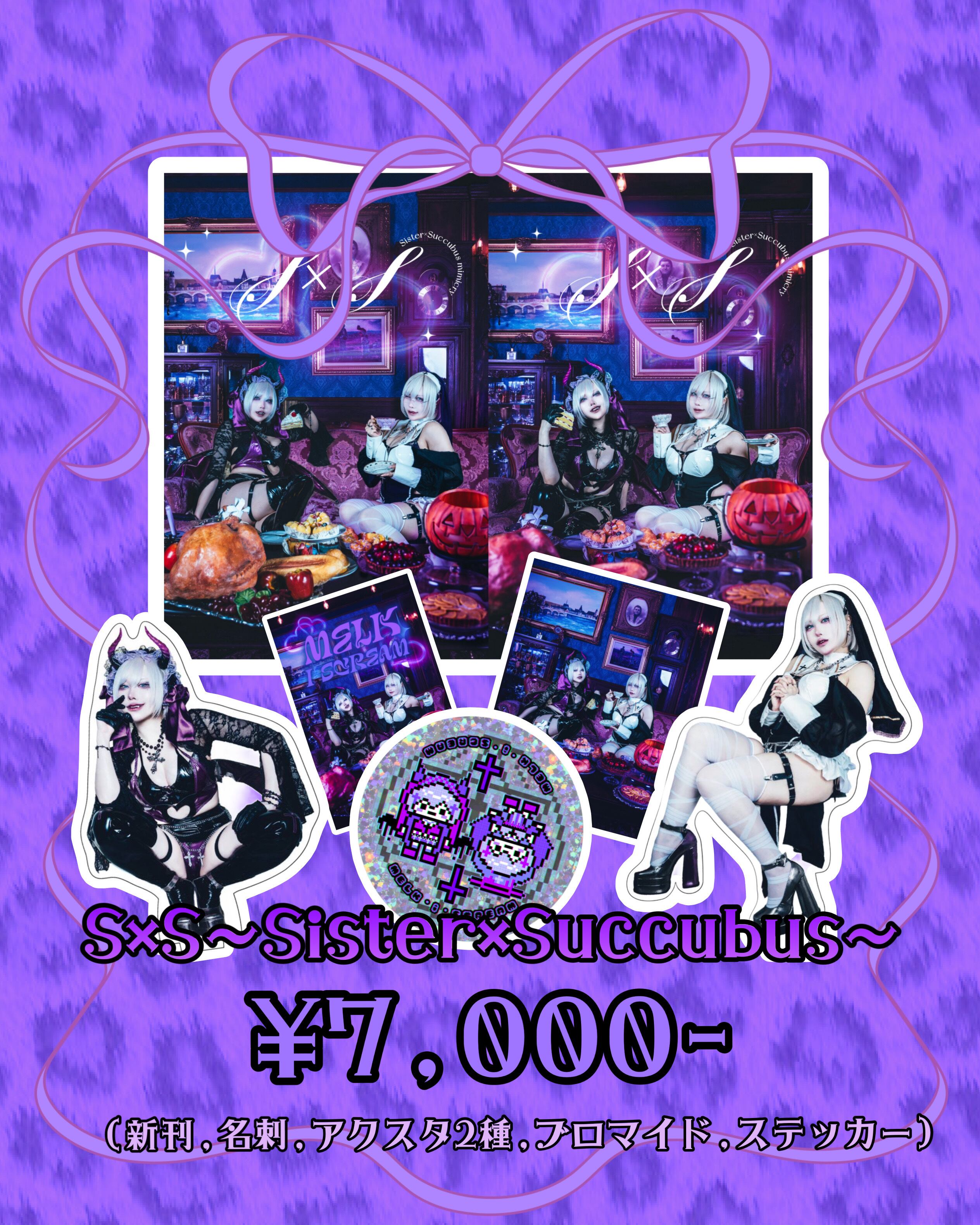 新刊セット】Sister×Succubus【6点セット】 | MELK FACTORY