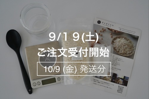 塩糀はじめてセット【10月9日(金)発送】