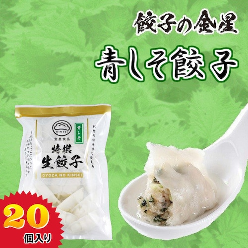 【金星食品】青しそ餃子(20コ入) 【冷凍】