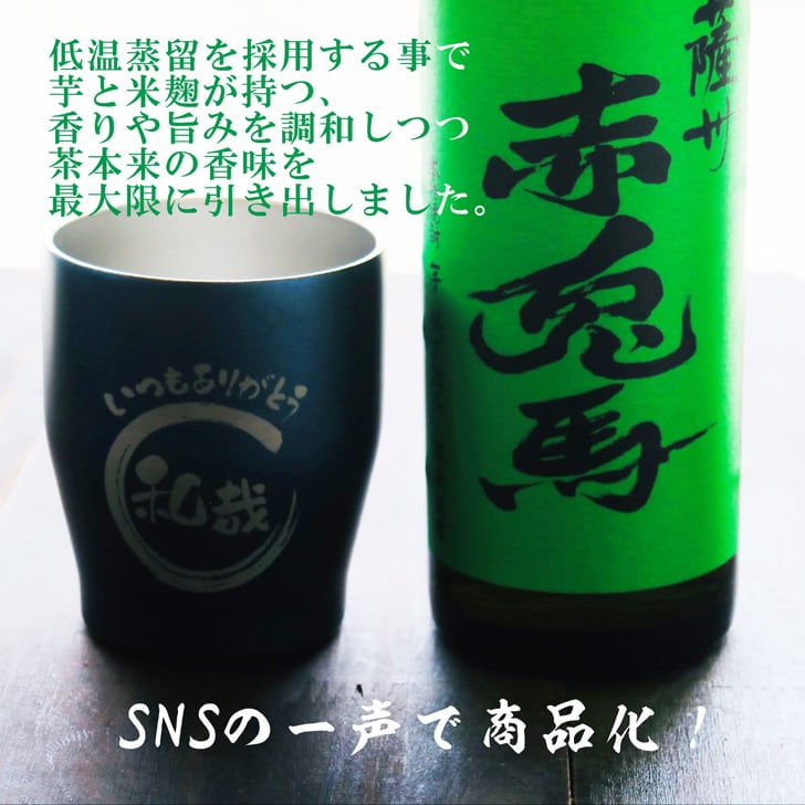 名入れ 焼酎 ギフト【 赤兎馬 抹茶 仕込 本格焼酎 720ml 名入れ ネイビー タンブラー セット 】 還暦祝い 誕生日 プレゼント 結婚祝い 結婚 感謝 退職祝い 敬老の日 喜寿 古希 米寿 傘寿 白寿 芋焼酎 ギフト 父の日 母の日 成人祝い 男性 女性 贈り物 結婚記念日 ありがとう おめでとう 鹿児島県