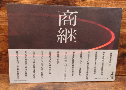 商継～日本のモノづくりと共に