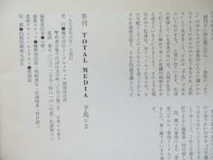 （雑誌）季刊　TOTAL MEDIA　予兆＝2　(季刊トータルメディア)　/　小松左京　藤堂明保　千葉和彦　他　[33405]