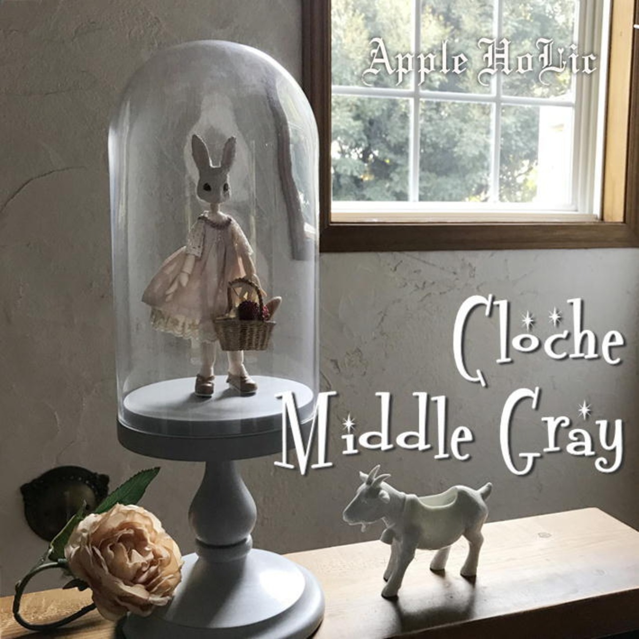 ウッドベースのガラスドーム【Croche Middle・クロッシュ ミドル】グローヴ ドゥ マリエ