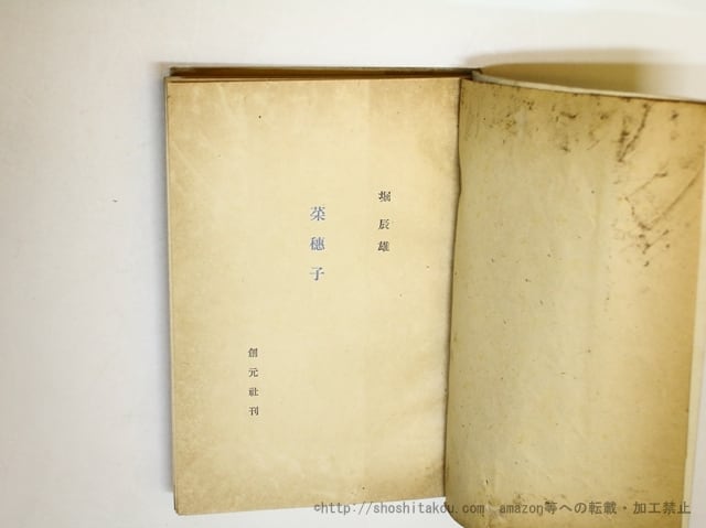 菜穂子 初版 / 堀辰雄 [36050][並] | 書肆田高