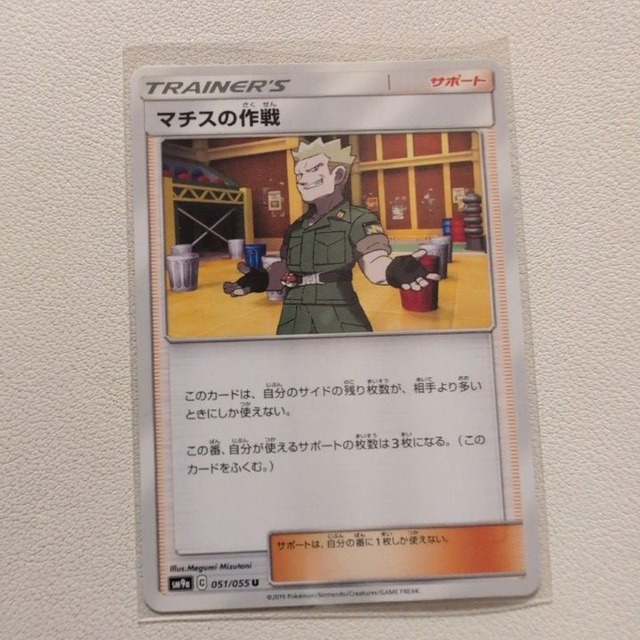 マチスの作戦【sm9a.サポート.シングルカード.ポケカ】