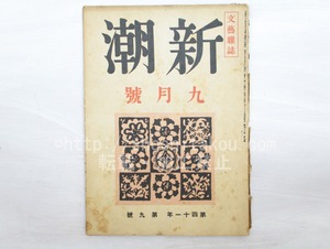 （雑誌）新潮　第41年第9号　昭和19年9月号　　/　　　[33595]