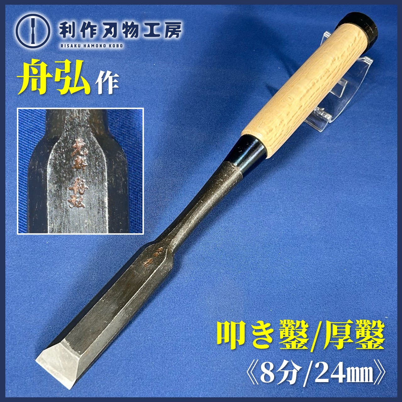 【期間限定】最高級　舟弘作　鑿セット　黒檀 301625ae700c080dd2d9f466577fe7