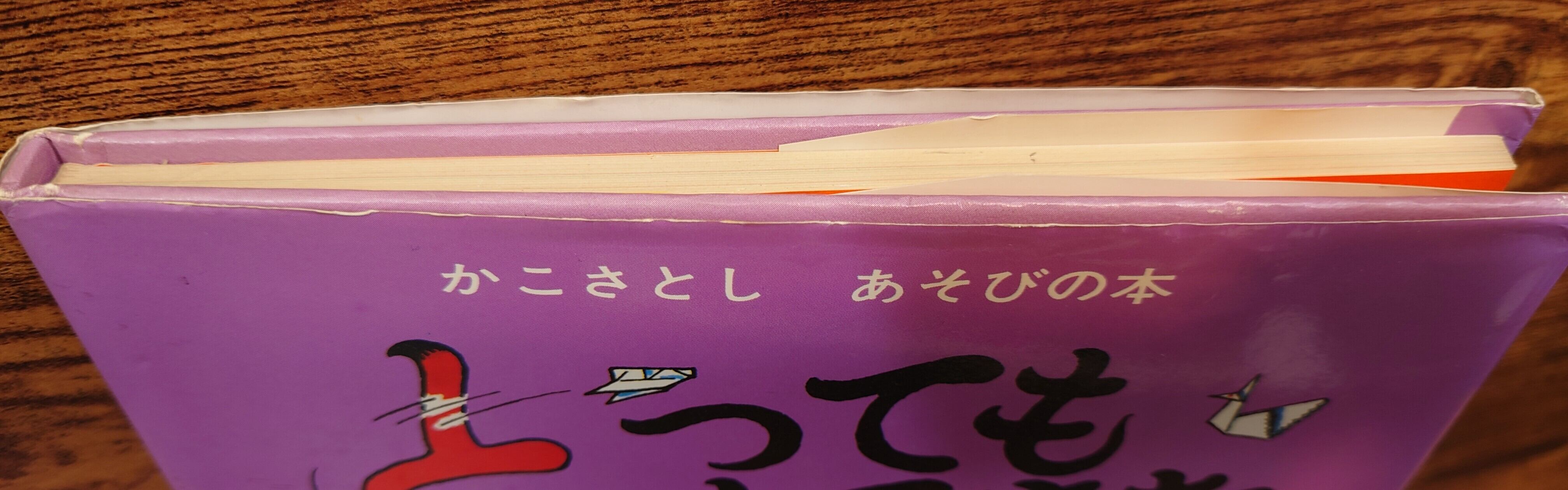 とってもすてきなあそび（かこさとし あそびの本4） | 弥生坂 緑の本棚