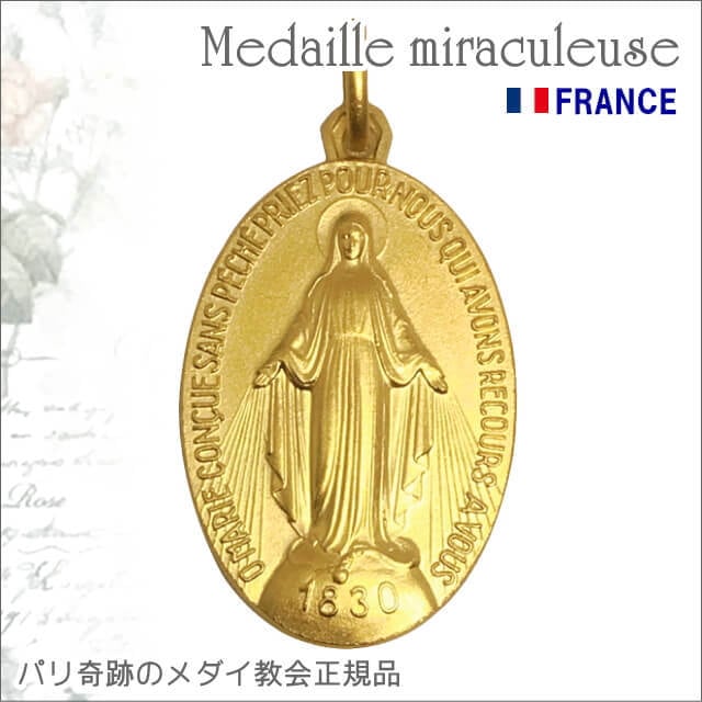 アトリエスピカ本店｜不思議のメダイ｜奇跡のメダイユ｜フランス教会正規品