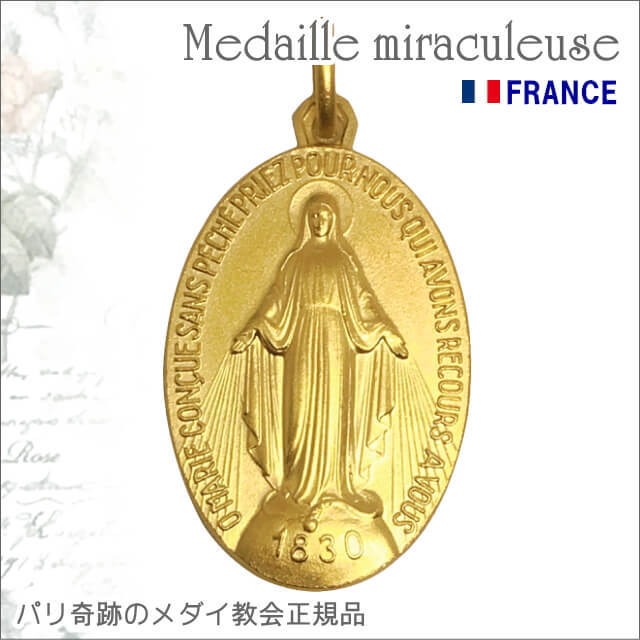 XLサイズ 真鍮ゴールド 不思議のメダイ パリ奇跡のメダイユ教会正規品 フランス製 聖母マリア ペンダント ゴールドネックレス