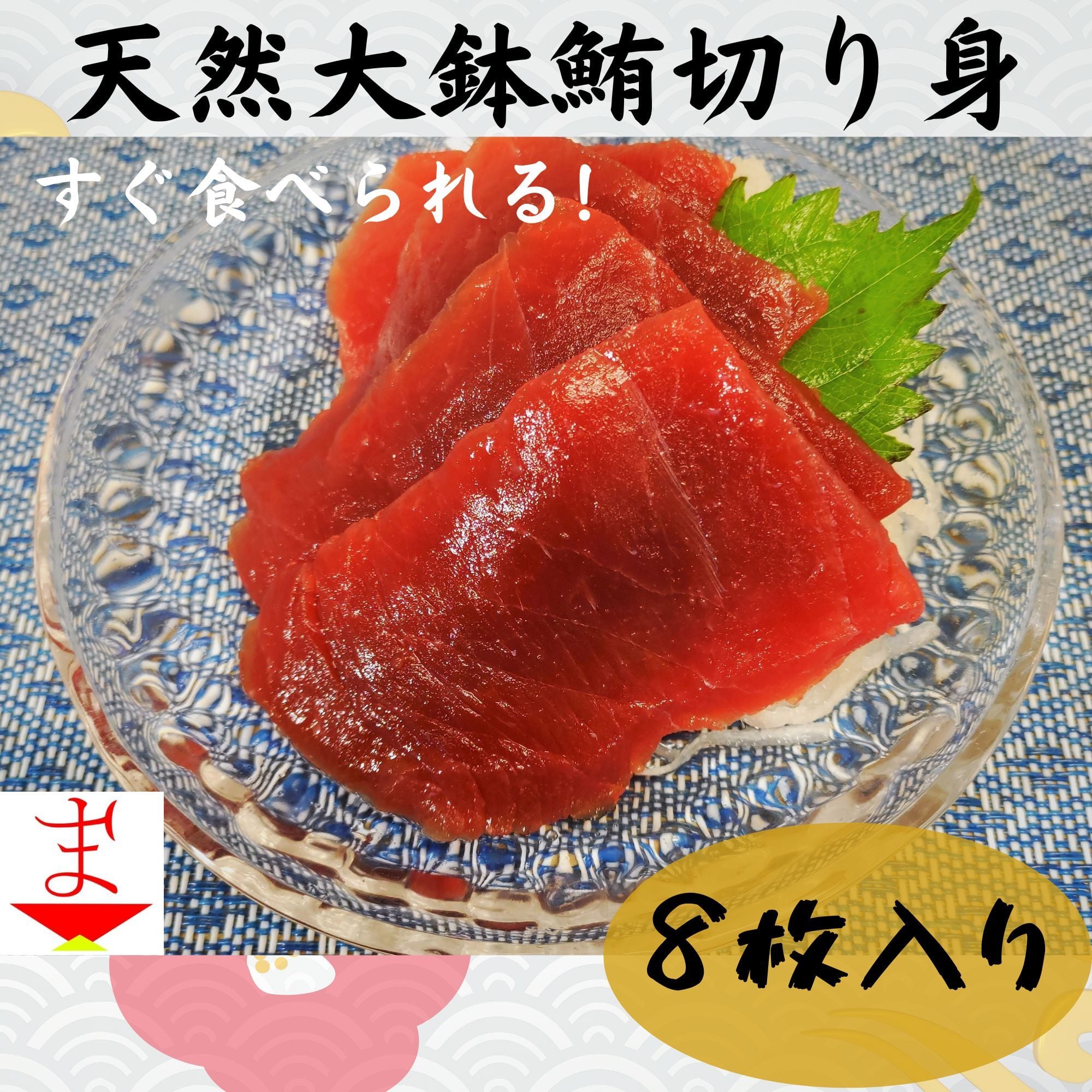 赤刺身品 天然大鉢まぐろ (上) 赤身刺身 8枚 真空パック | まぐろやエクスプレス
