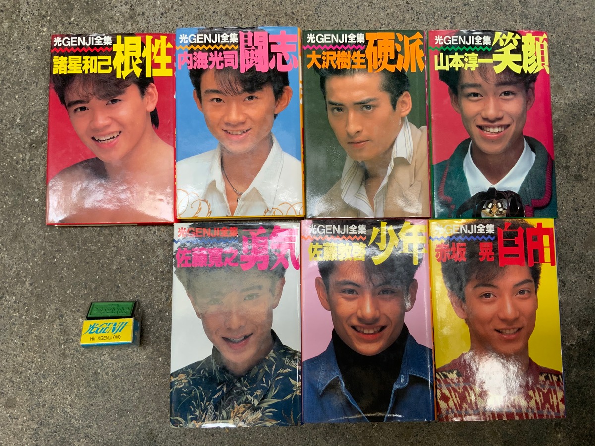 光GENJIセット（光GENJI全集7冊 ＆ Hi！光GENJIの特典スタンプ 