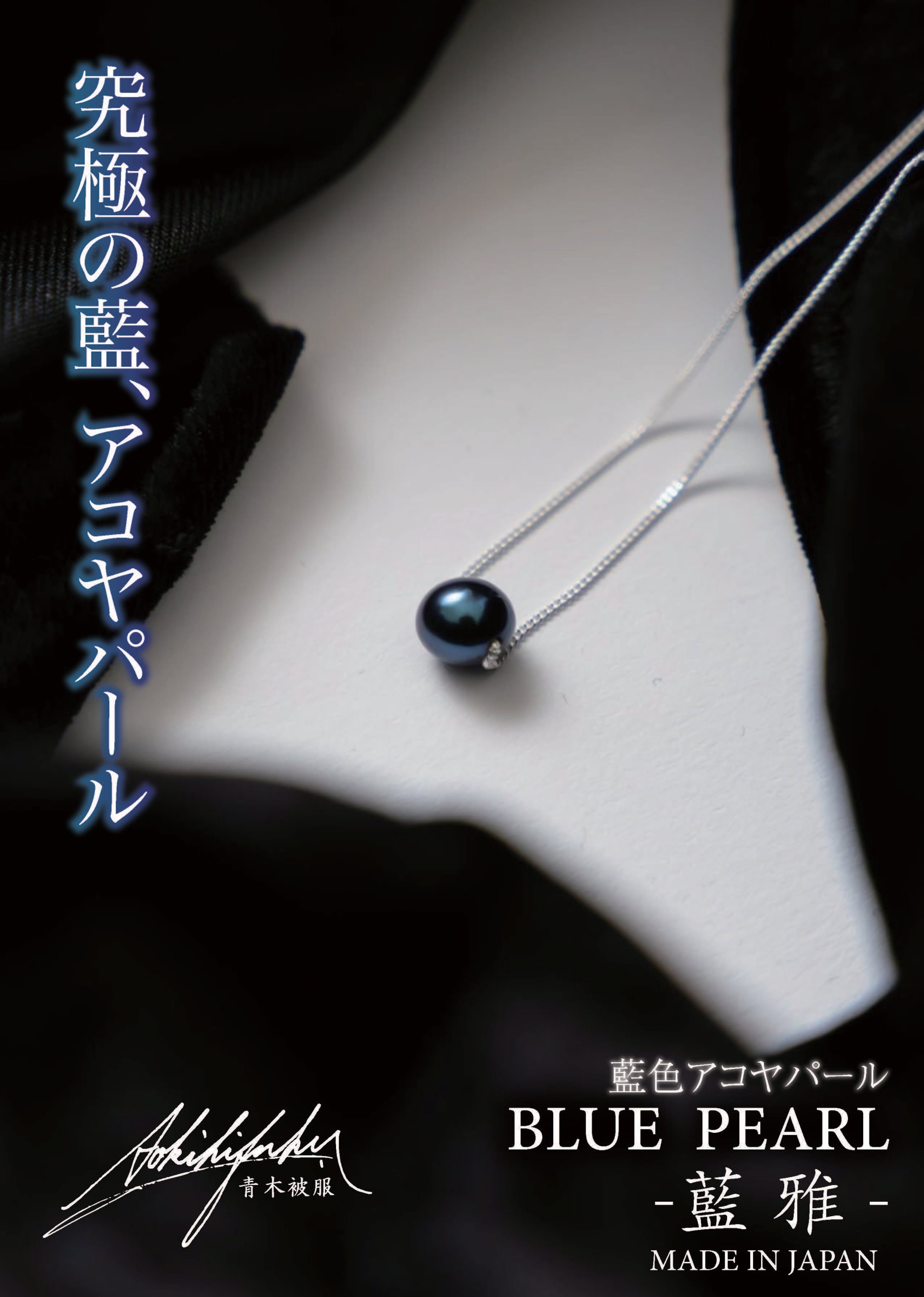希少数量】BLUE PEARL -藍雅- / あこや真珠 | 青木被服 公式オンライン