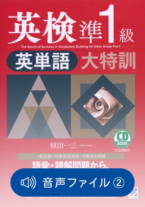 英検準1級英単語大特訓 付属音声1 | ベレ出版のオンラインストア