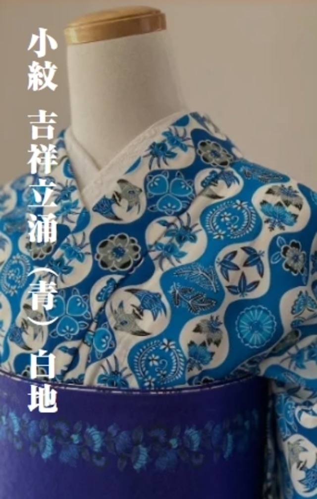 小紋 吉祥立涌（青）白地