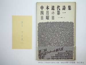 四月の第一日曜日　中本道代詩集　署名カード付　/　中本道代　　[35606]