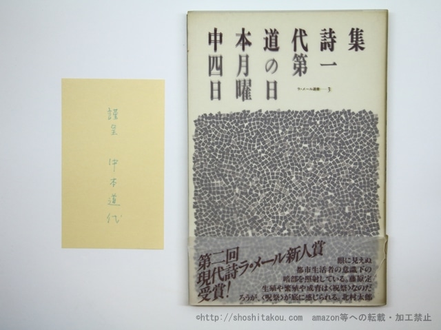 四月の第一日曜日　中本道代詩集　署名カード付　/　中本道代　　[35606]