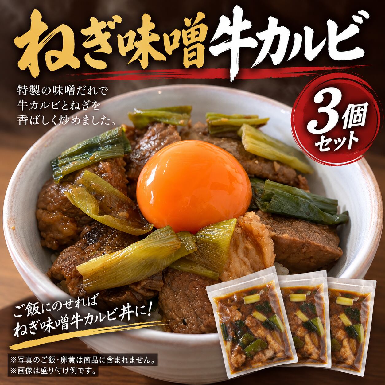 ねぎ味噌牛カルビ 3個セット
