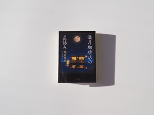 豆本コレクション満月珈琲店の星詠み①満月珈琲店の星詠み