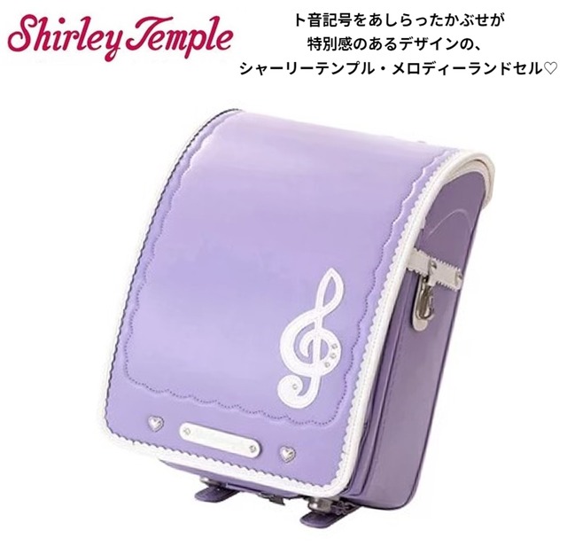 2024年 1ST3784K シャーリーテンプル メロディ ランドセル  