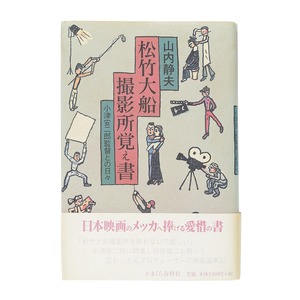 BN02.松竹大船撮影覚え書　著:山内静夫（新古書）