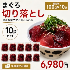 【20%OFF】まぐろ切り落とし 1Kg(100g×10個)