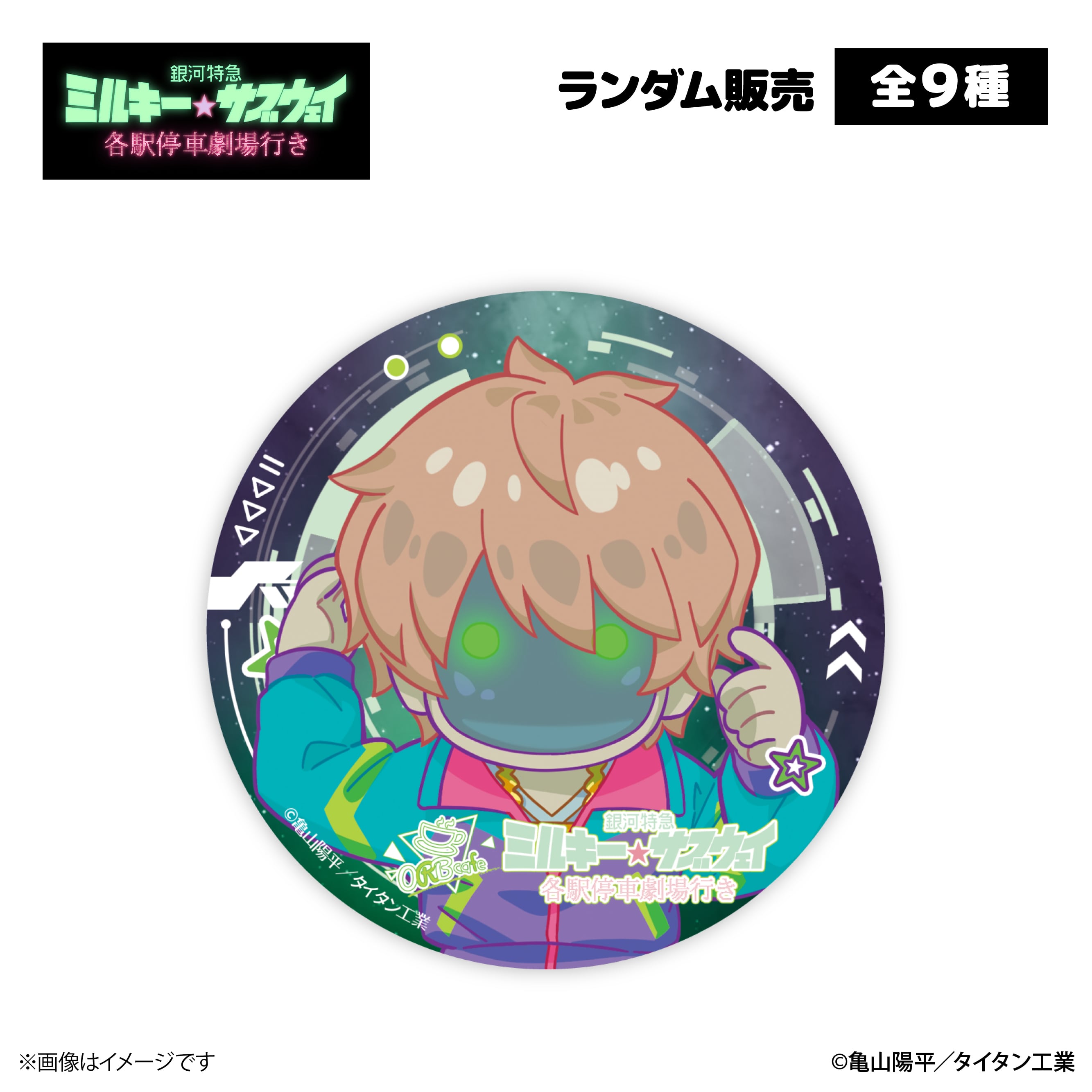 銀河特急 ミルキー☆サブウェイ』× ORBcafe 【缶バッジ】全9種 | ORBcafe