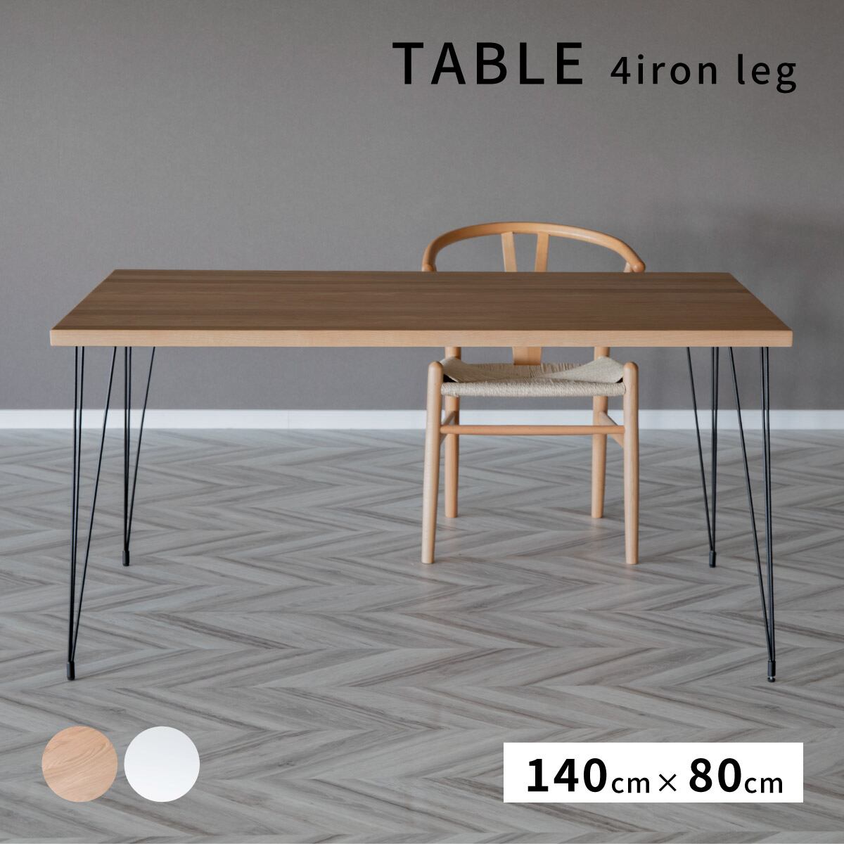 ダイニングテーブル 4人掛け 北欧 おしゃれ アイアン脚 小さめ 140cm  