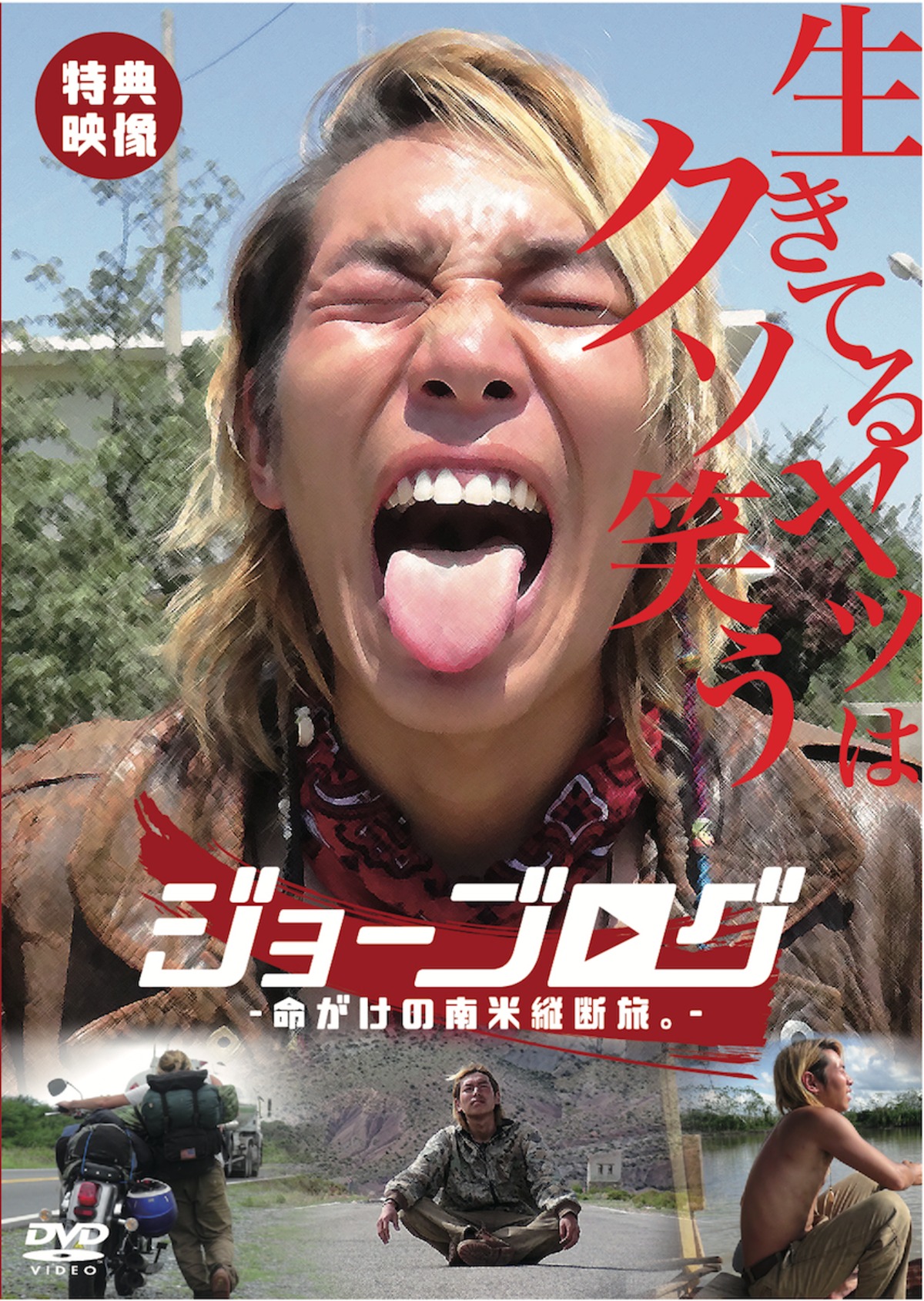 特典映像あり】南米縦断のDVD(前編・後編の2枚組) | 泥棒市〜ジョー