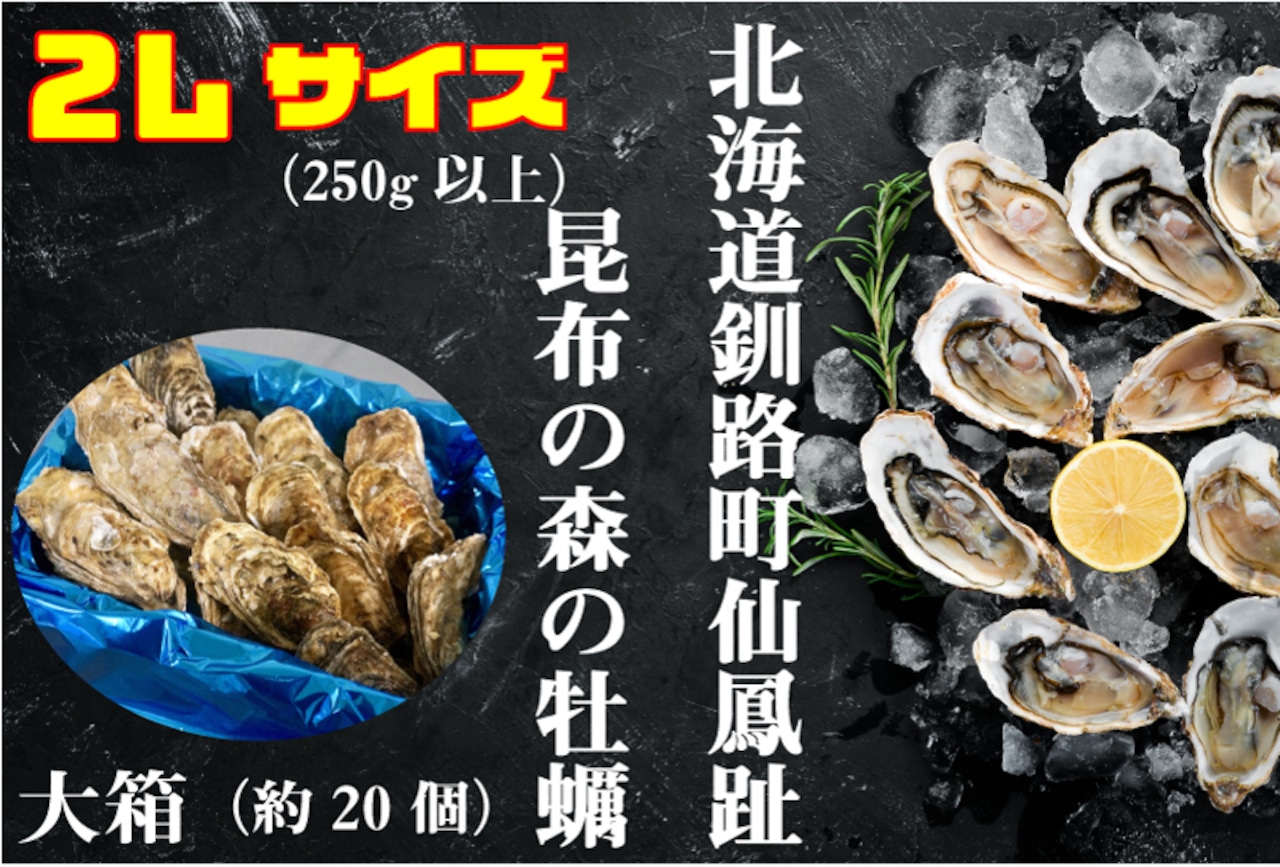 昆布の森の牡蠣『北海道仙鳳趾産 殻付き牡蠣』2Lサイズ（250g以上／個） 大箱（約20個）