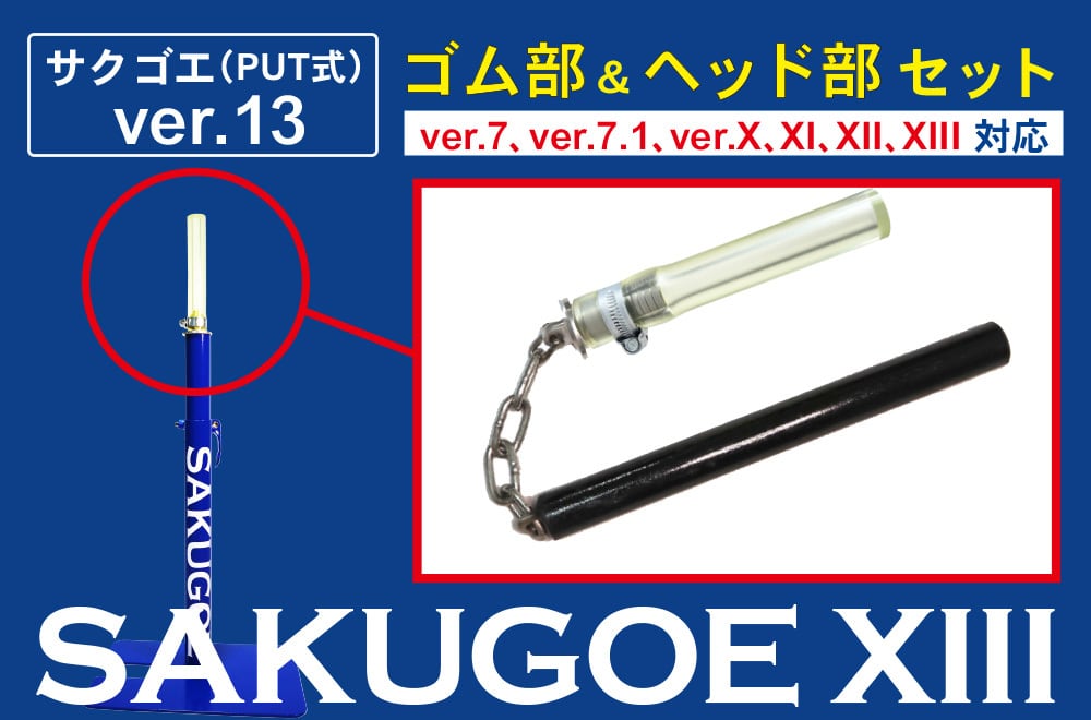 パーツ販売（ver.7 以降・対応）】ゴム部のみ／バンドタイプ