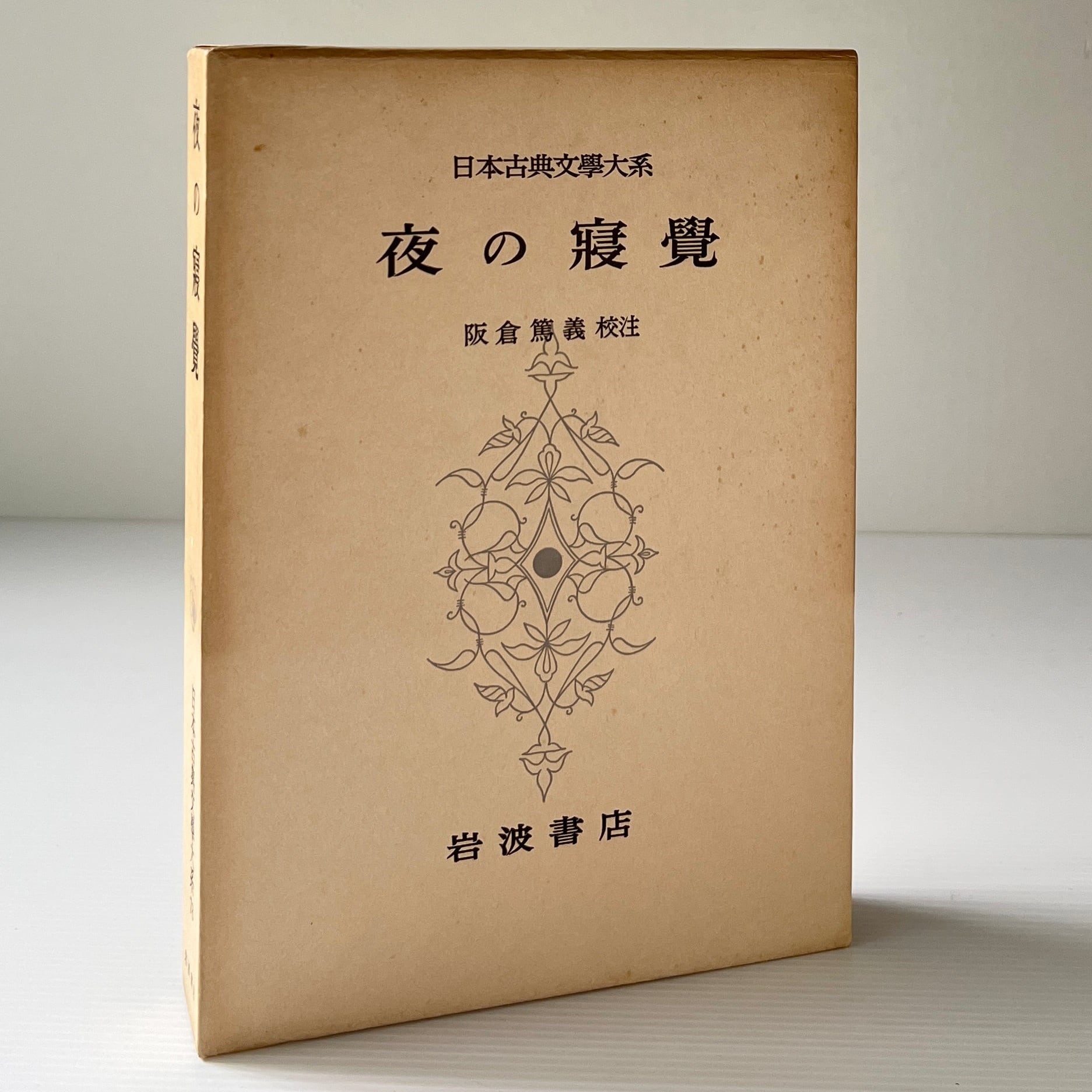 夜の寝覚 ＜日本古典文学大系 78＞ 阪倉篤義校注 岩波書店 | 古書店