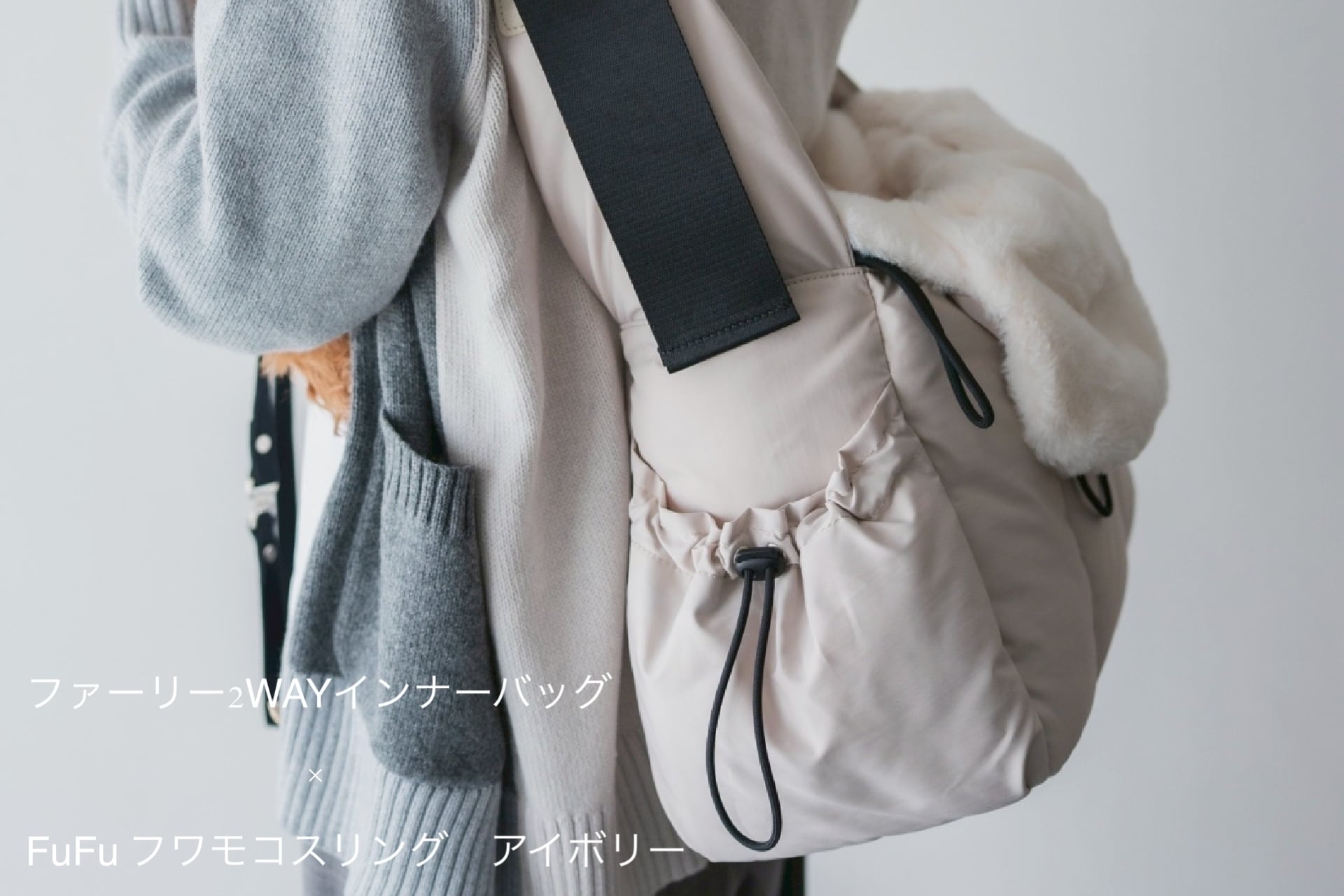 FuFu フワモコスリングキャリー クリーム ー ペットキャリーバッグ