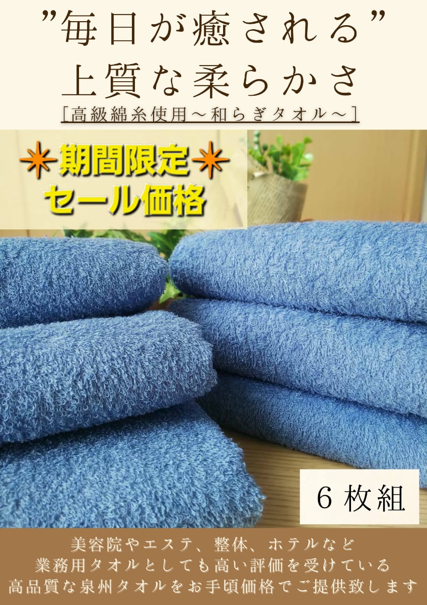 新品 泉州タオル 高級綿糸フェイスタオル6枚セット 吸水性抜群 優しい