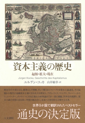 資本主義の歴史 起源・拡大・現在