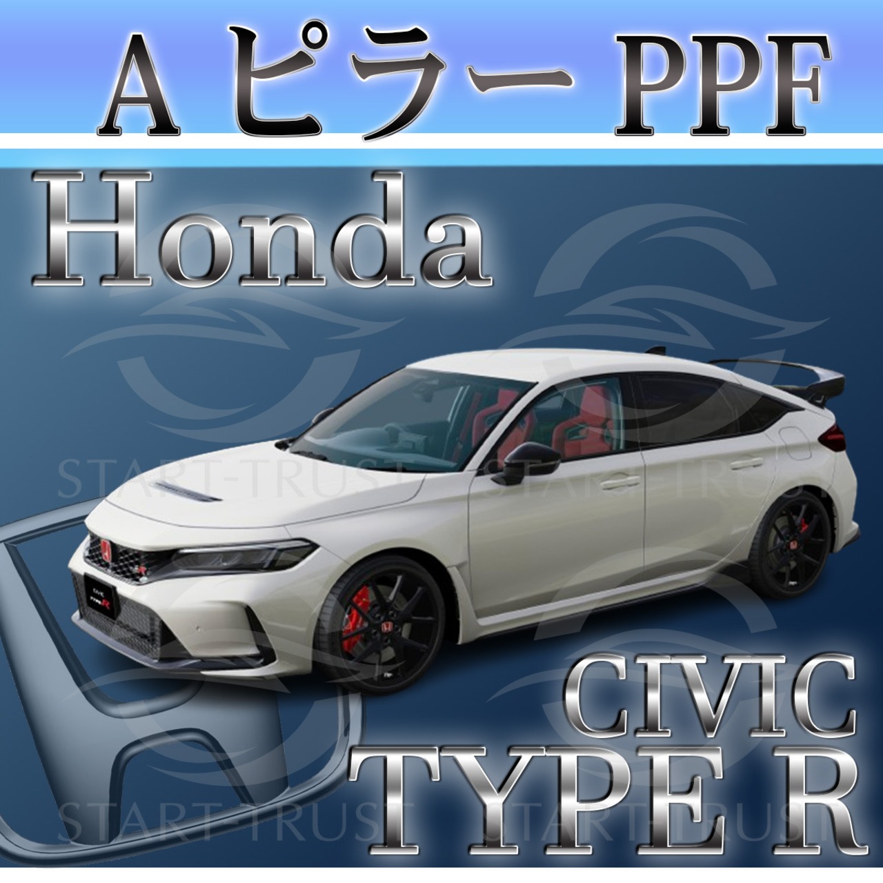 ホンダシビックTYPE-R FL系(2022年09月~) | ピラー用XPEL PPF マット（半透明ツヤ消し）